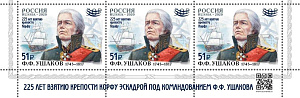 Россия, 2024, Адмирал Ушаков(надпечатка Взятие крепости Корфу), низ листа